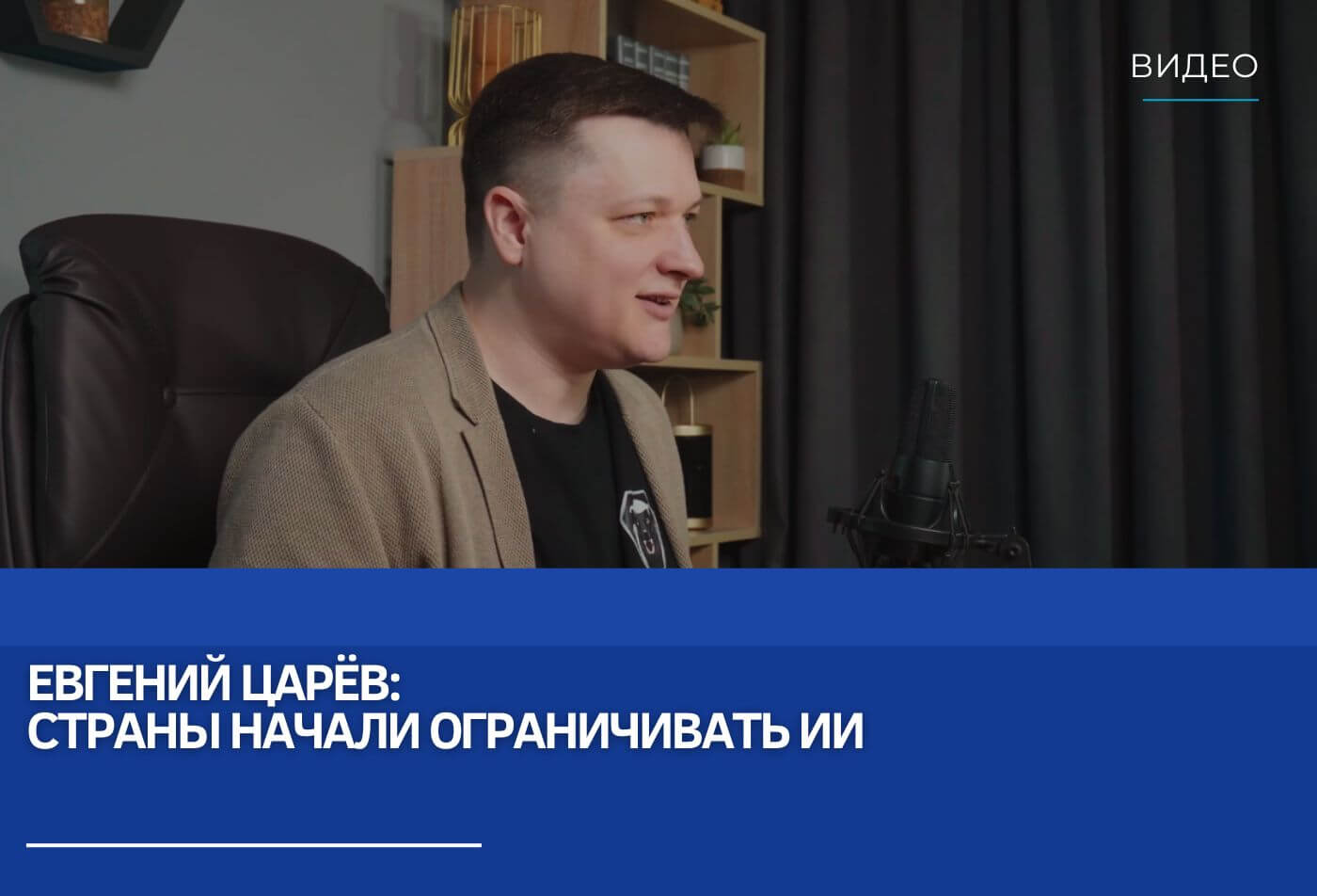 Евгений Царёв: Страны начали ограничивать ИИ