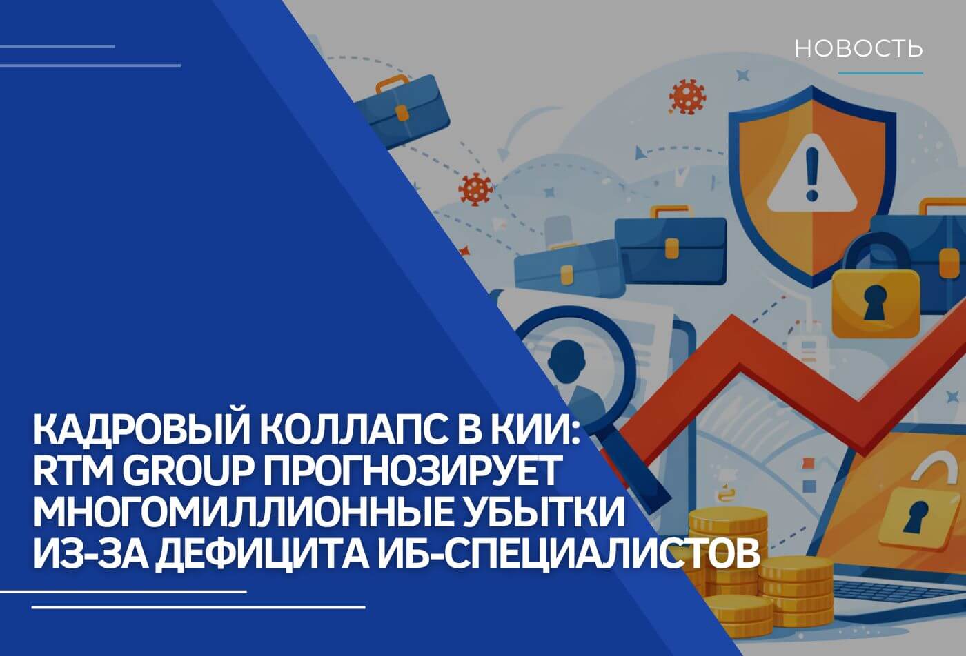 Кадровый коллапс в КИИ: RTM Group прогнозирует многомиллионные убытки из-за дефицита ИБ-специалистов