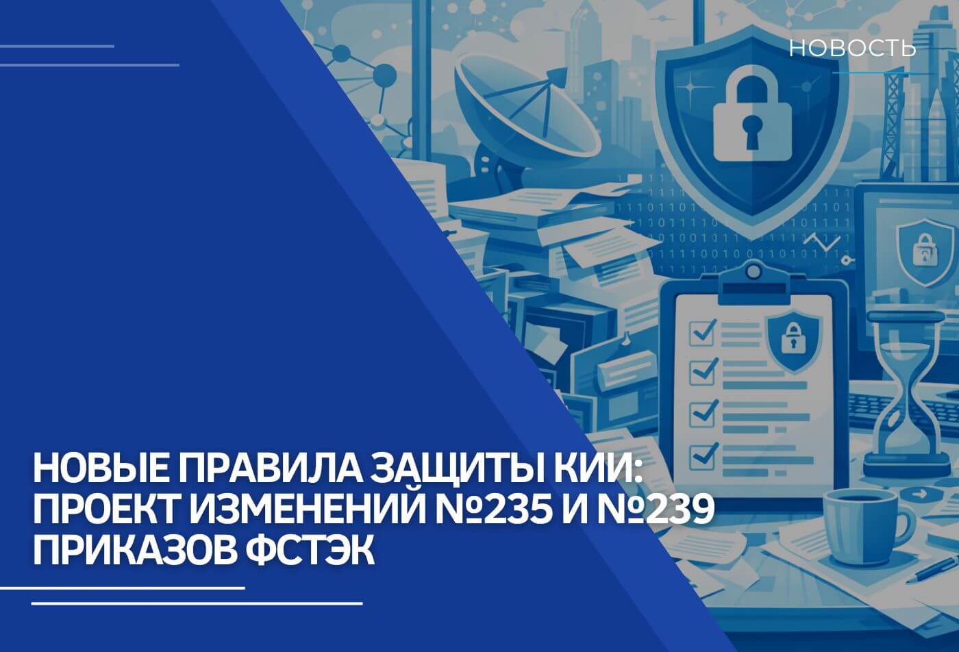 Новые правила защиты КИИ: проект изменений №235 и №239 приказов ФСТЭК