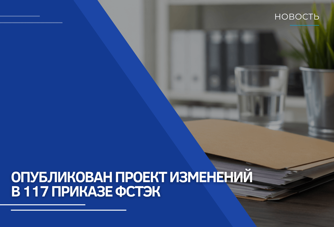 Опубликован проект изменений в 117 Приказе ФСТЭК