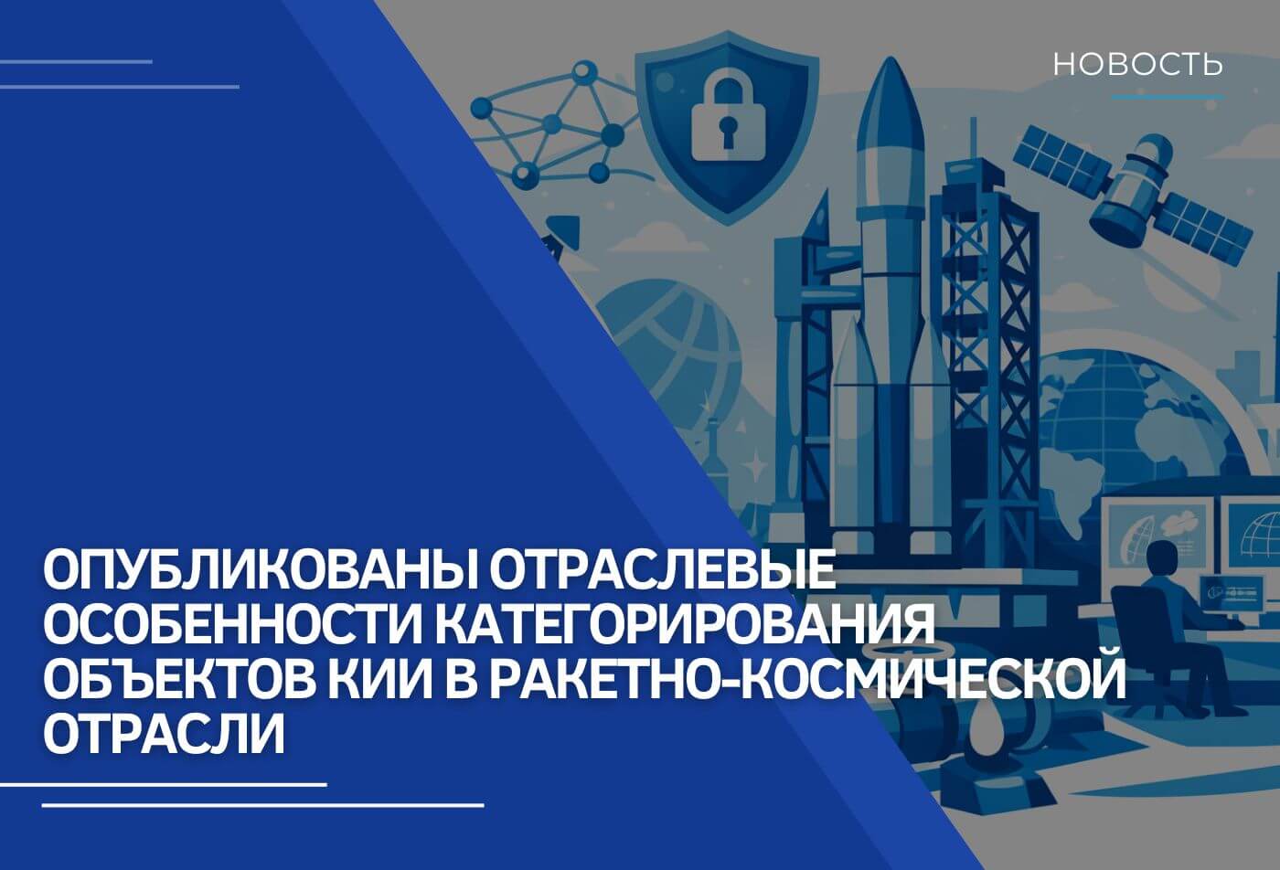 Опубликованы отраслевые особенности категорирования объектов КИИ в ракетно-космической отрасли