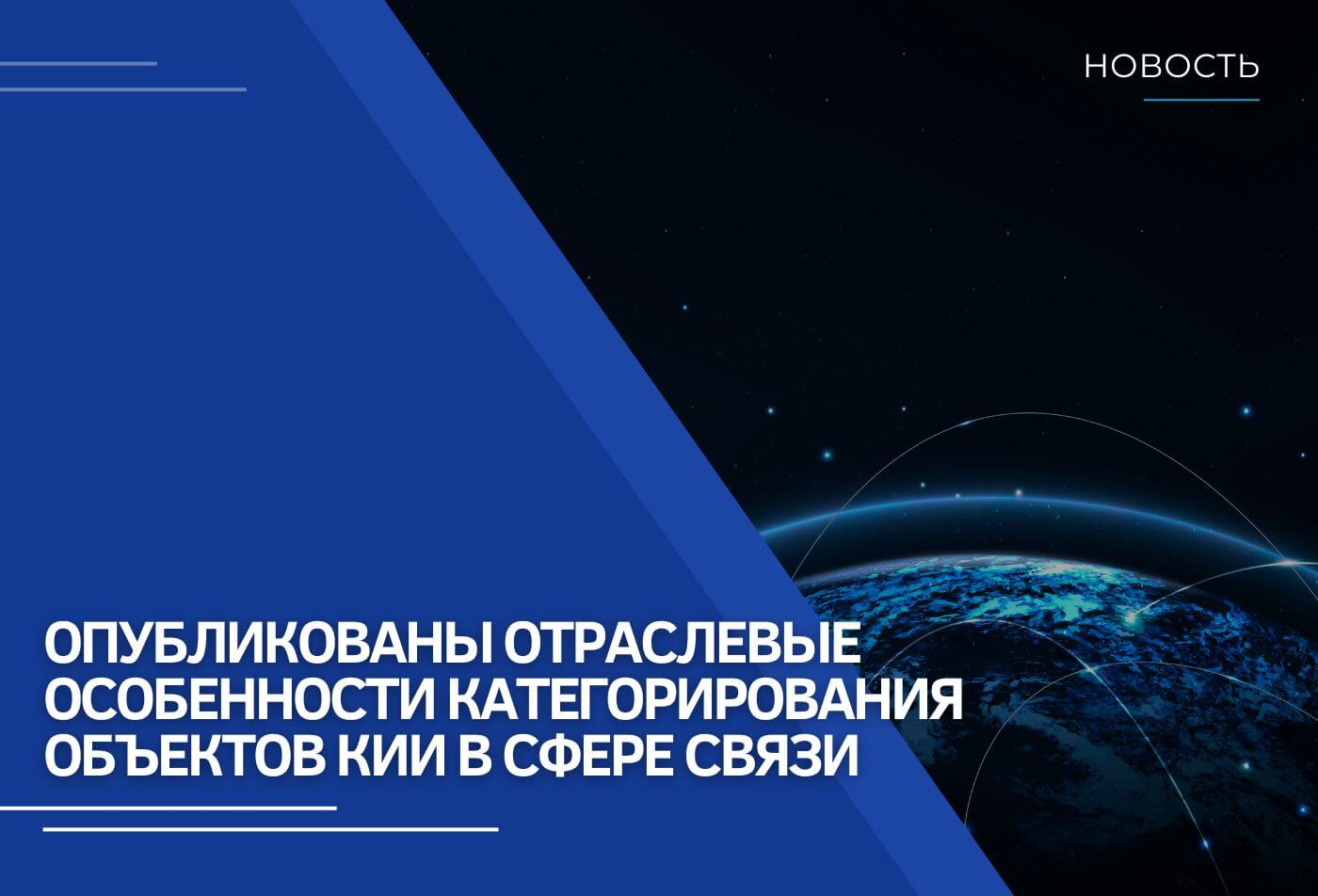 Опубликованы отраслевые особенности категорирования объектов КИИ в сфере связи