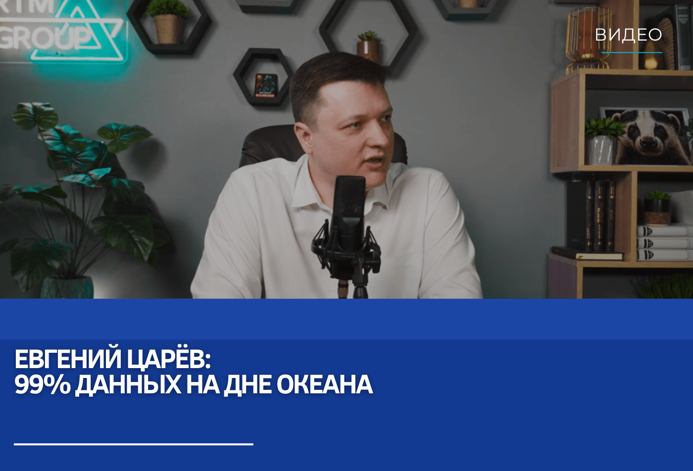 Евгений Царёв: 99% данных на дне океана