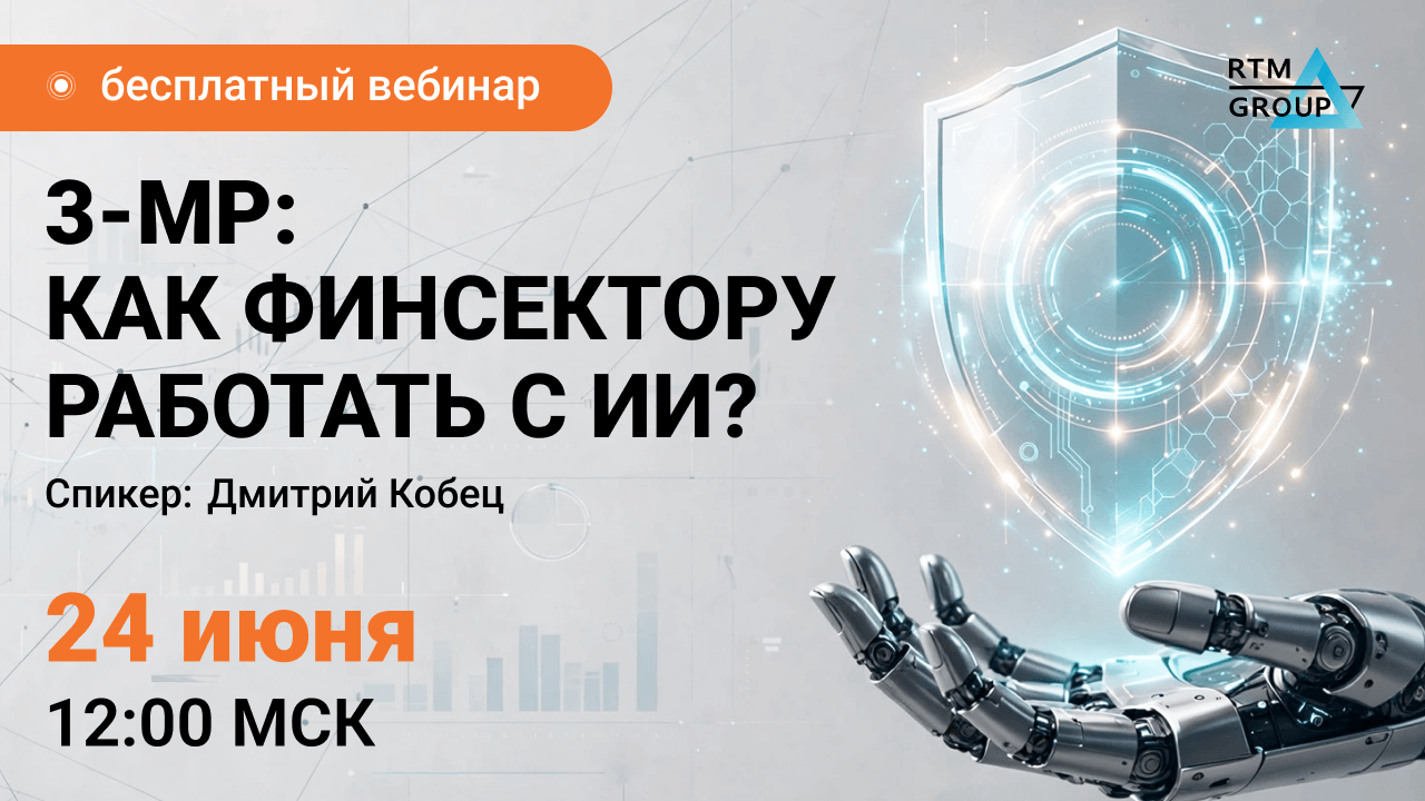 3-МР: как финсектору работать с ИИ?