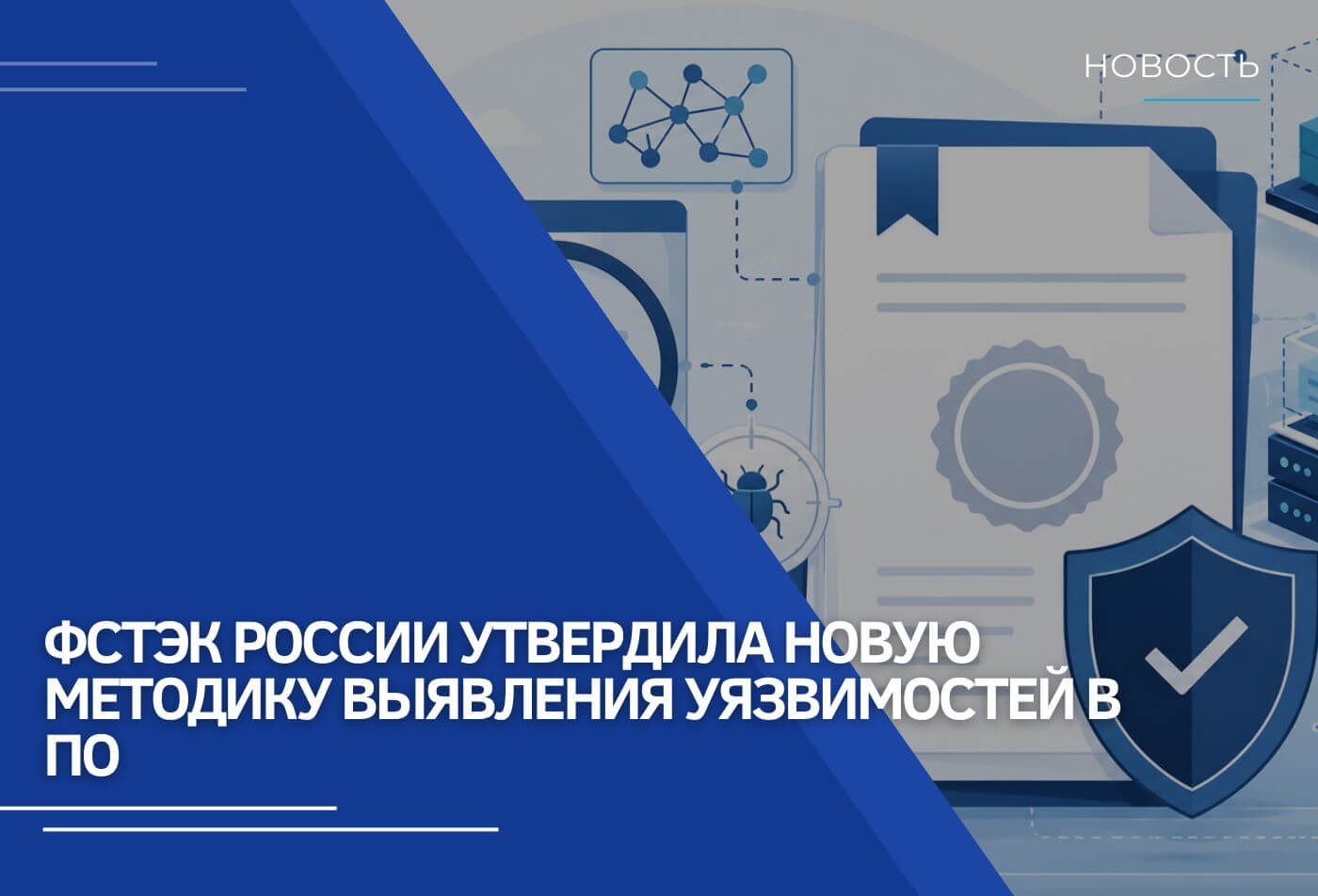 ФСТЭК России утвердила новую методику выявления уязвимостей в ПО: акцент на ГОСТ Р 56939-2024 и современные форматы SBOM