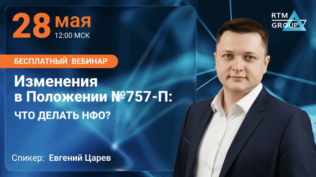 Изменения в Положении №757-П: что делать НФО?
