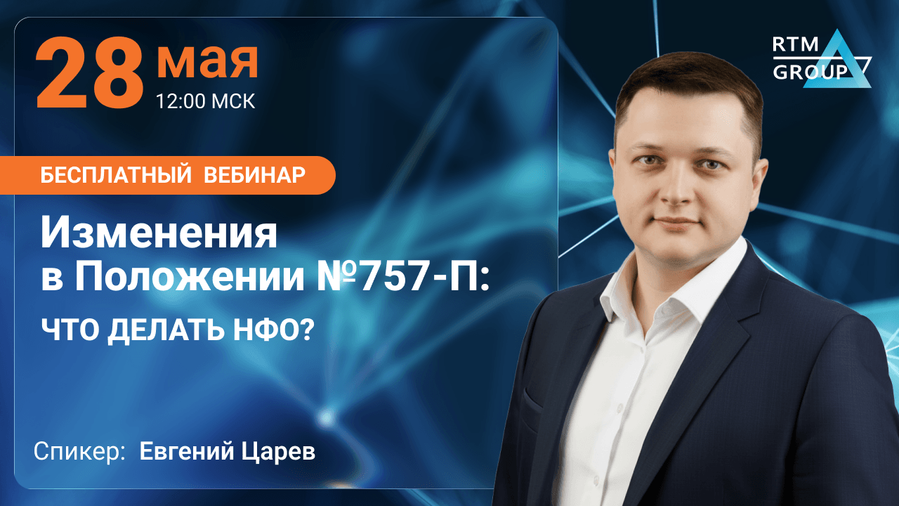 Изменения в Положении №757-П: что делать НФО?