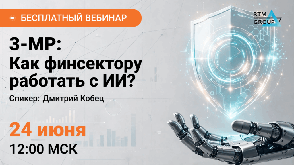 3-МР: как финсектору работать с ИИ?