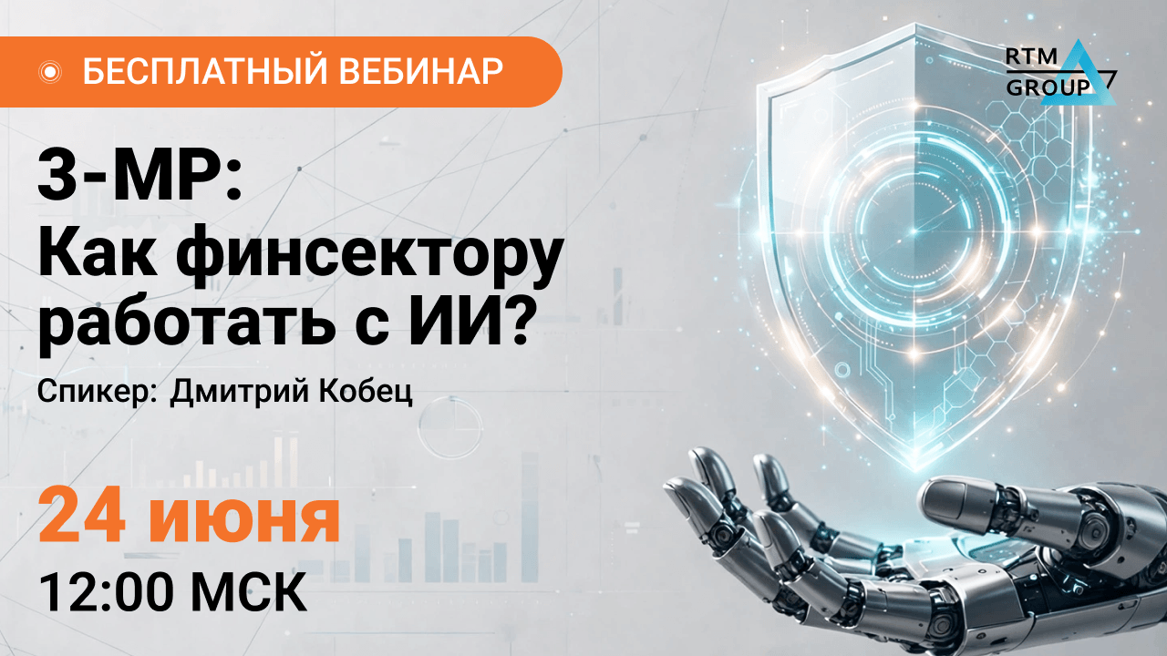 3-МР: как финсектору работать с ИИ?