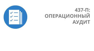 Операционный аудит по требованиям Банка России