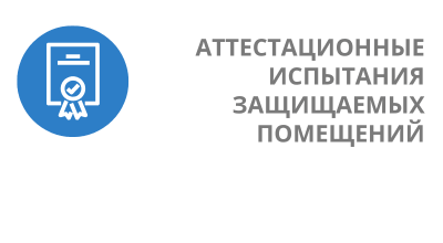 Аттестационные испытания защищаемых помещений - от RTM Group