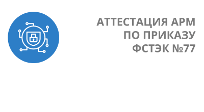 Аттестация АРМ по приказу ФСТЭК №77