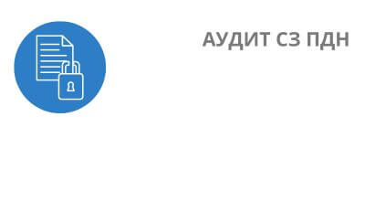 Услуга Аудит средств защиты ПДн