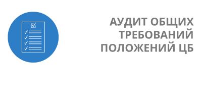 Аудит общих требований Положений ЦБ - от RTM Group