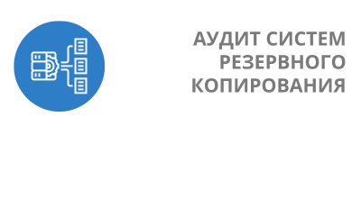 Аудит систем резервного копирования