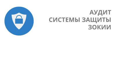 Аудит системы защиты ЗОКИИ