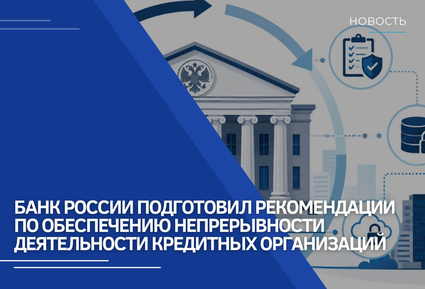 Банк России подготовил рекомендации по обеспечению непрерывности деятельности кредитных организаций