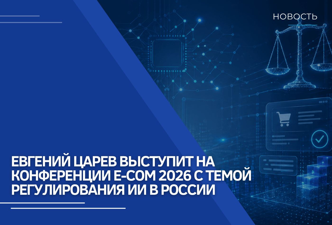 Евгений Царев выступит на конференции E-COM 2026 с темой регулирования ИИ в России