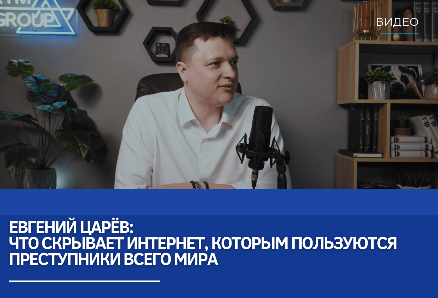 Евгений Царёв: Что скрывает интернет, которым пользуются преступники всего мира