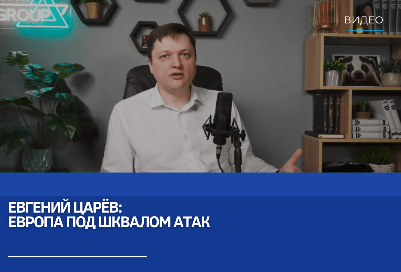 Евгений Царёв: Европа под шквалом атак