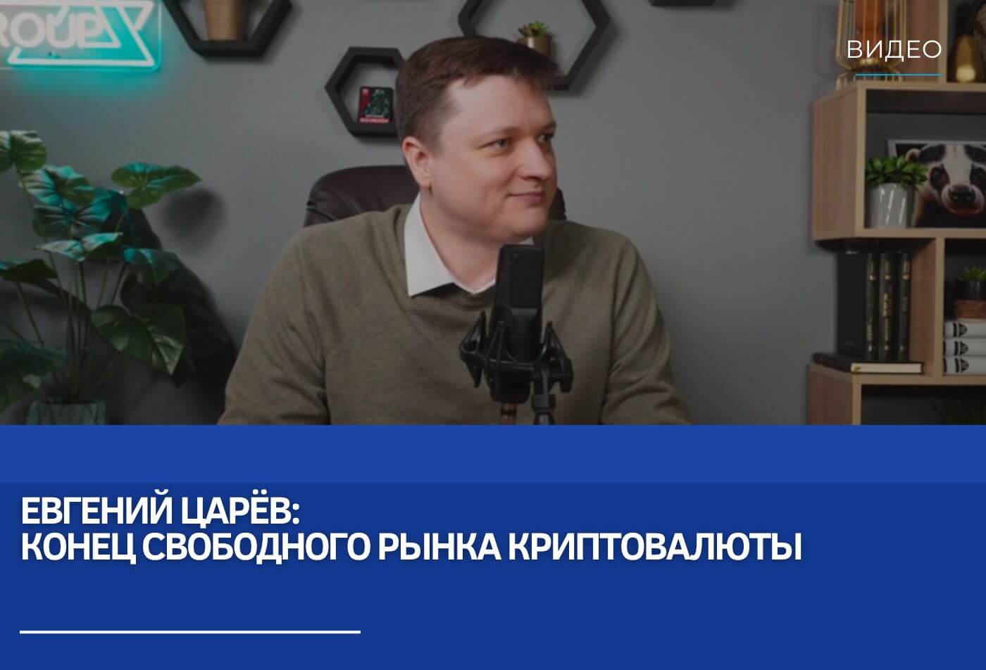 Евгений Царёв: Конец свободного рынка криптовалюты