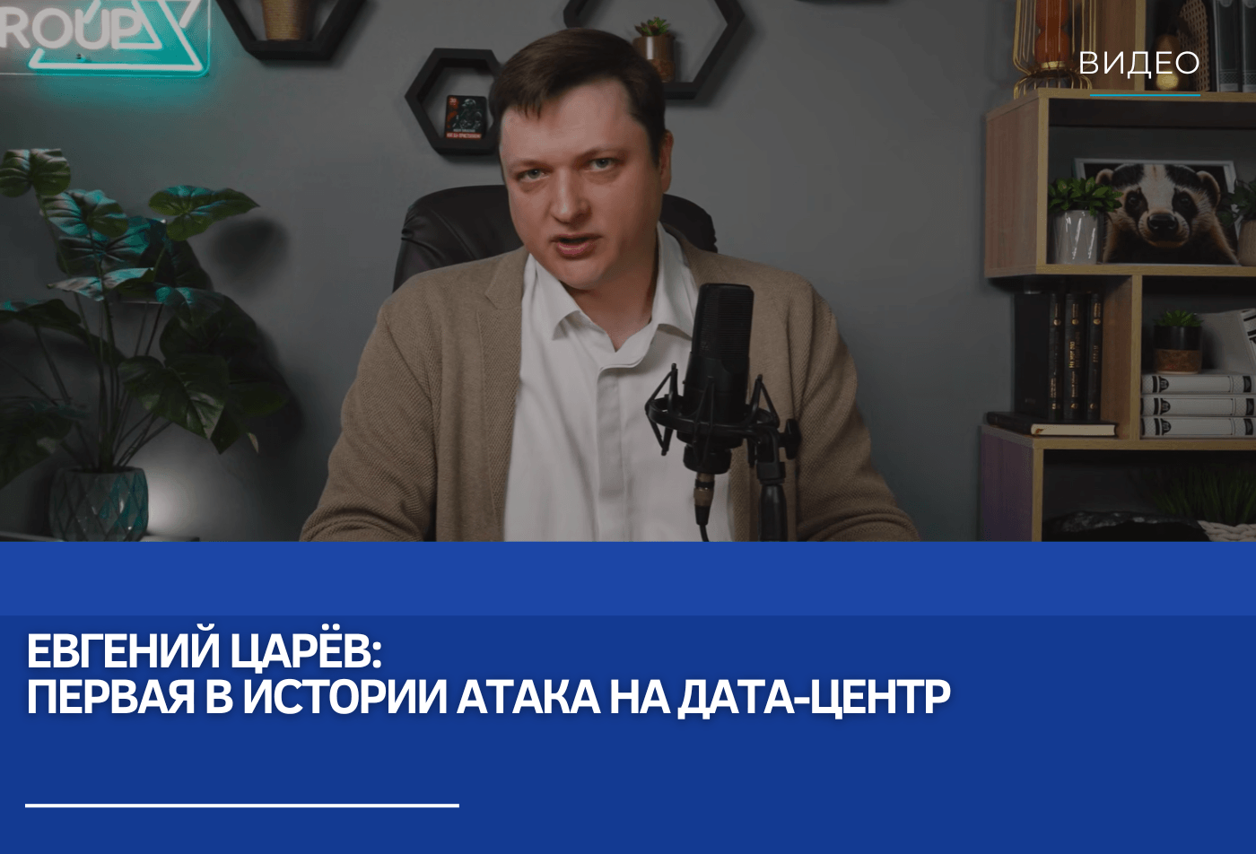 Евгений Царёв: Первая в истории атака на дата-центр