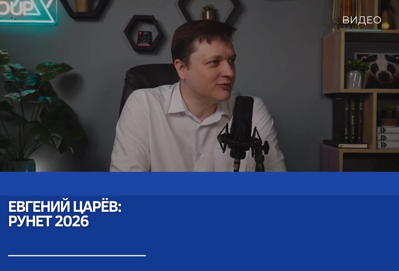 Евгений Царёв: Рунет 2026