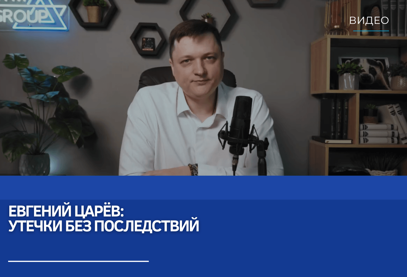 Евгений Царёв: Утечки без последствий