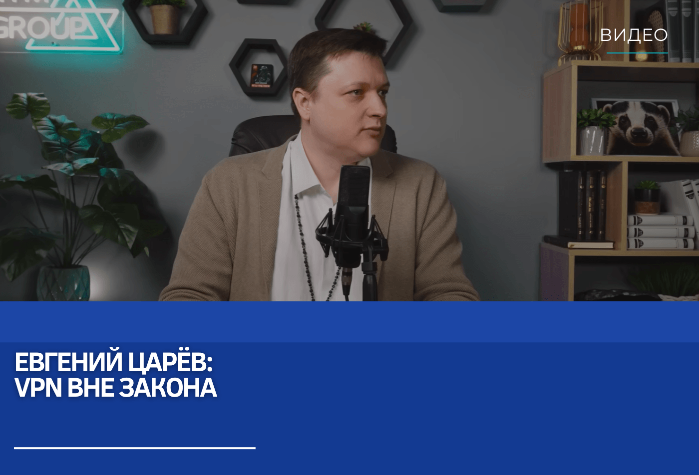 Евгений Царёв: VPN вне закона