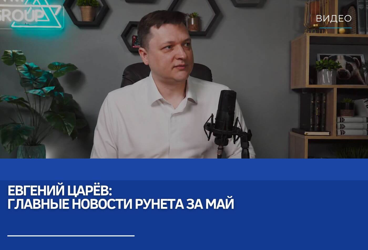 Евгений Царёв: главные новости рунета за май