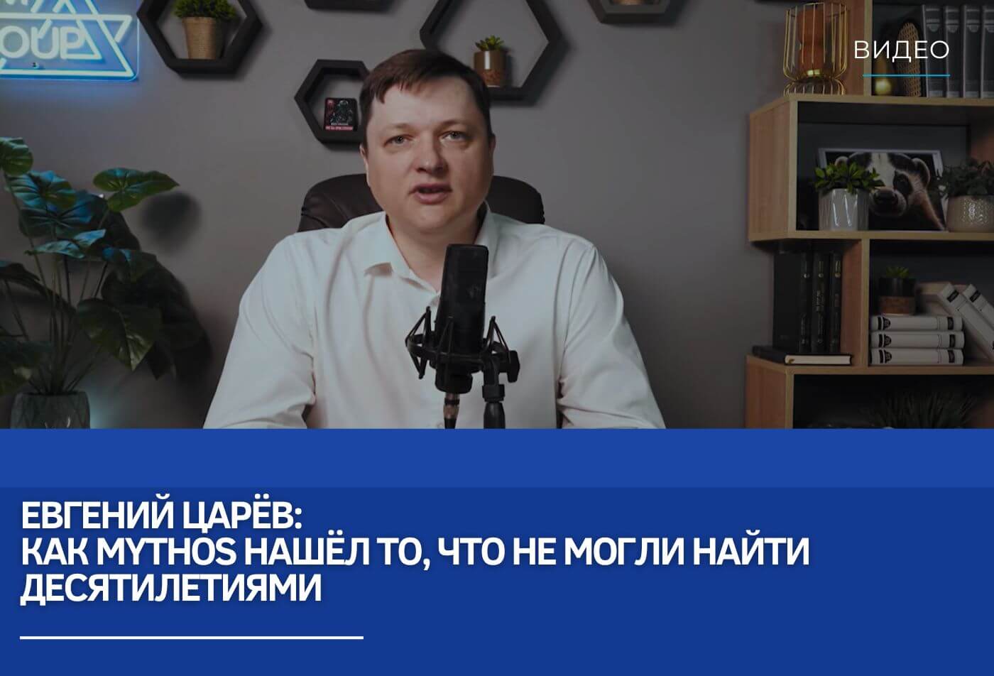 Евгений Царёв: Как Mythos нашёл то, что не могли найти десятилетиями