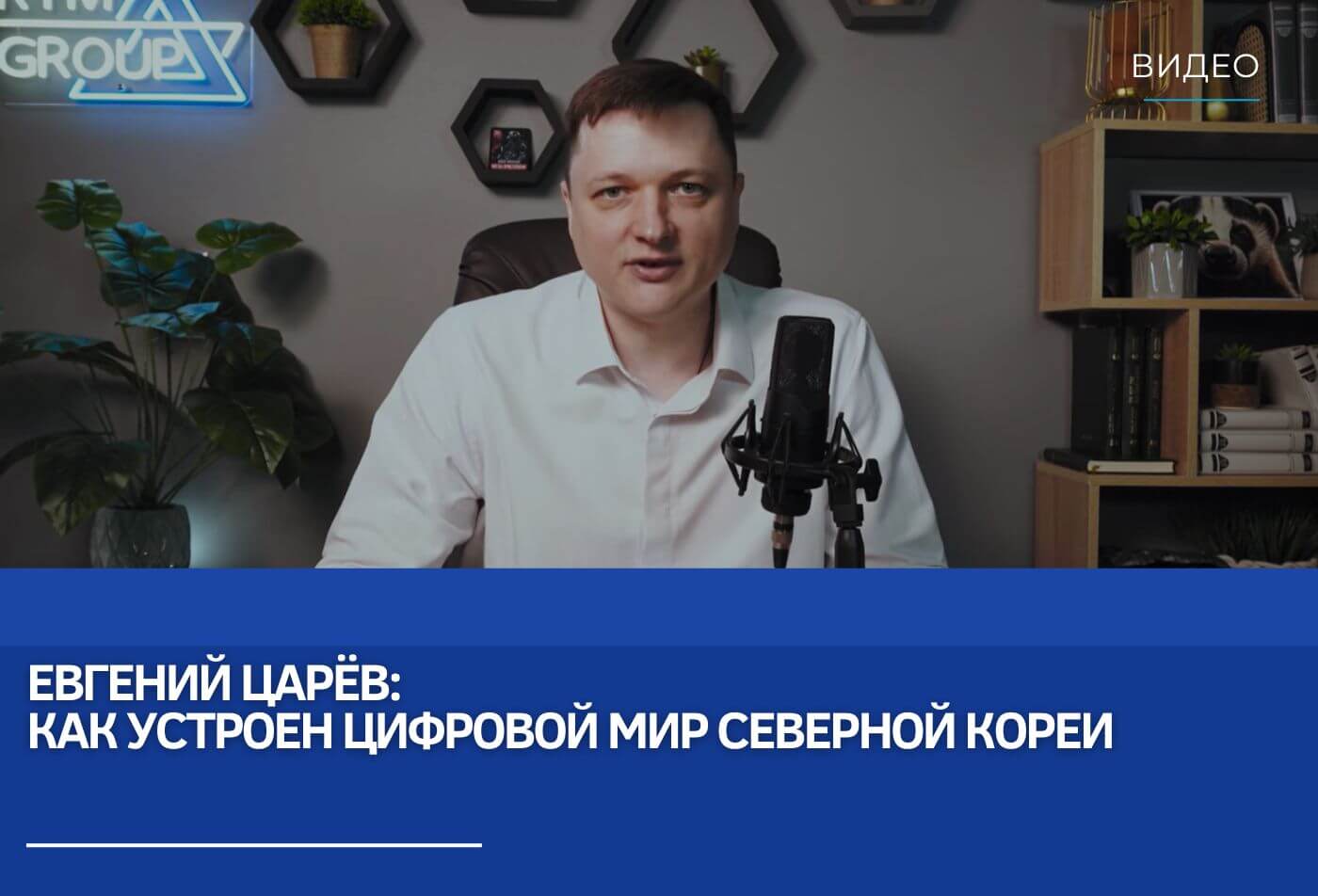 Евгений Царёв:  как устроен цифровой мир Северной Кореи