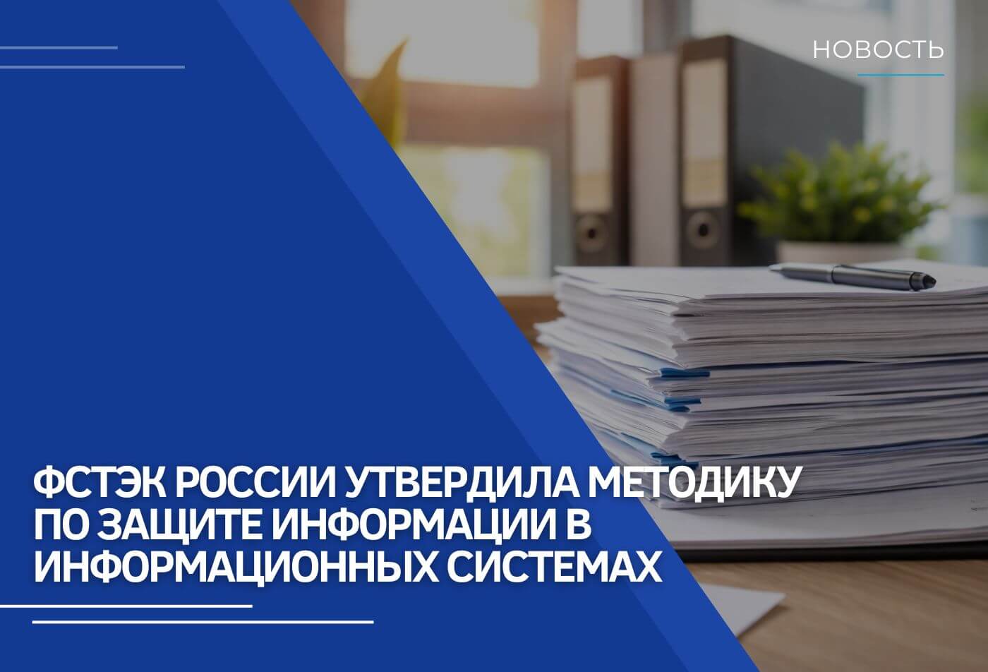 ФСТЭК России утвердила методику по защите информации в информационных системах