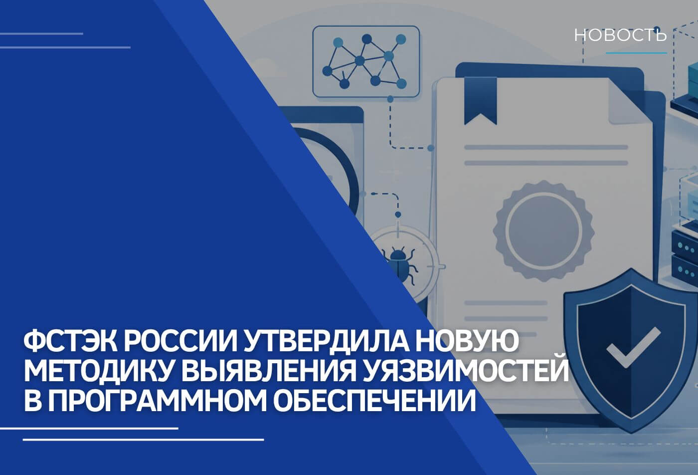 ФСТЭК России утвердила новую методику выявления уязвимостей в ПО: акцент на ГОСТ Р 56939-2024 и современные форматы SBOM