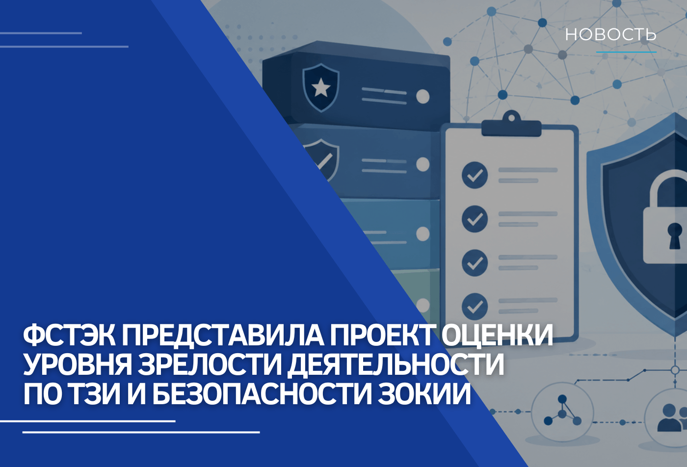 ФСТЭК представила проект оценки уровня зрелости деятельности по ТЗИ и безопасности ЗОКИИ
