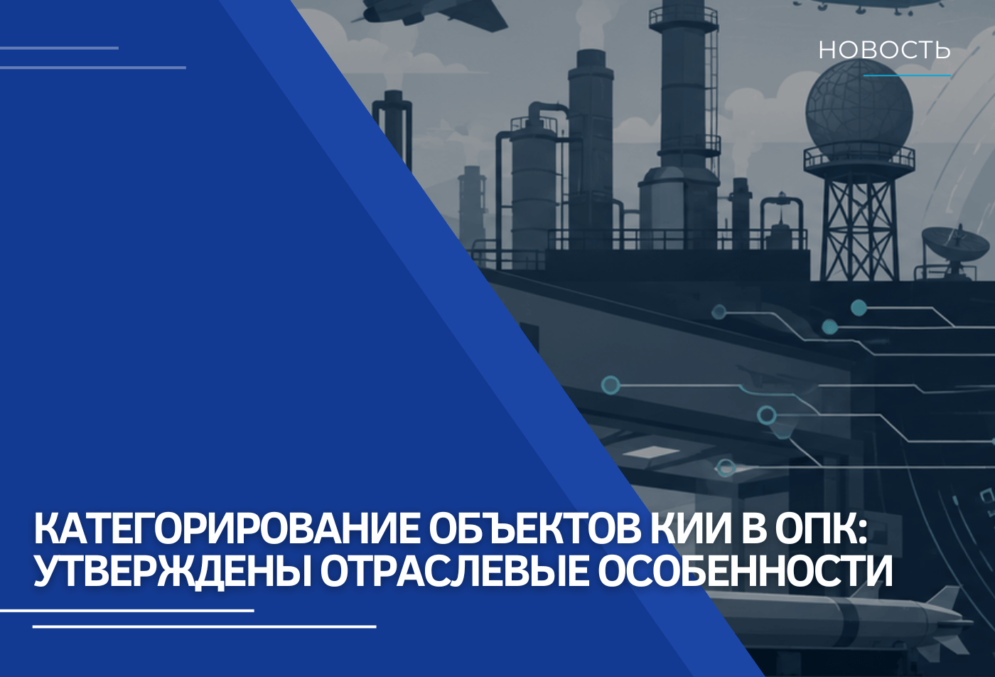 Утверждены отраслевые особенности категорирования объектов КИИ в оборонной промышленности