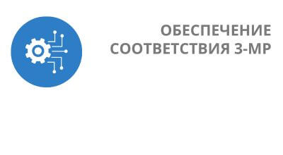 Обеспечение соответствия 3-МР при разработке и применении искусственного интеллекта в финансовом секторе