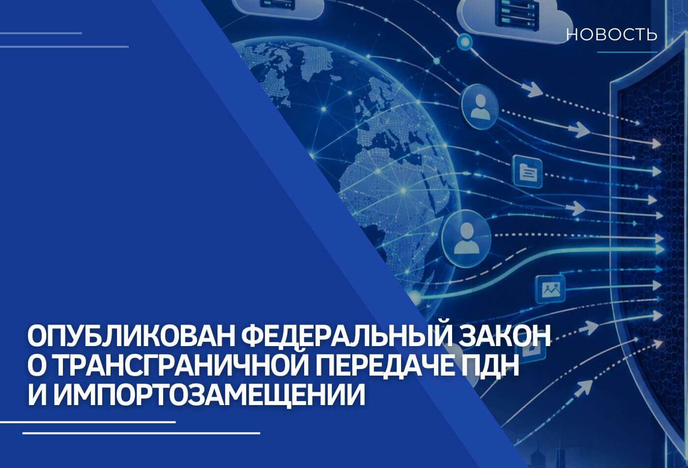 Опубликован Федеральный закон о трансграничной передаче ПДн и импортозамещении