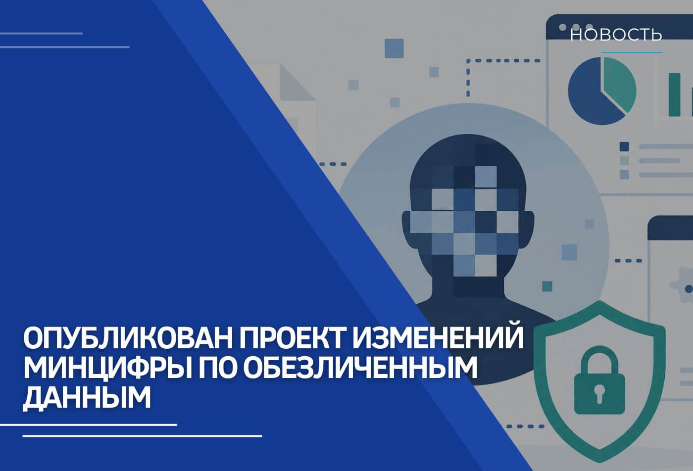 Минцифры опубликовало проект изменений, касающихся требований к обезличенным данным