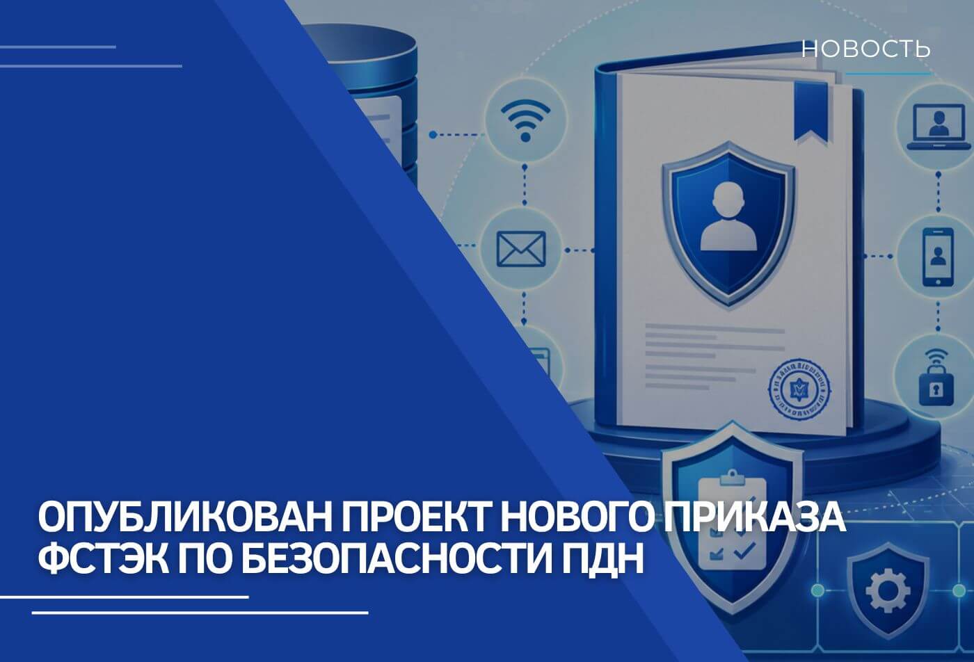 Опубликован проект нового приказа ФСТЭК по безопасности ПДн