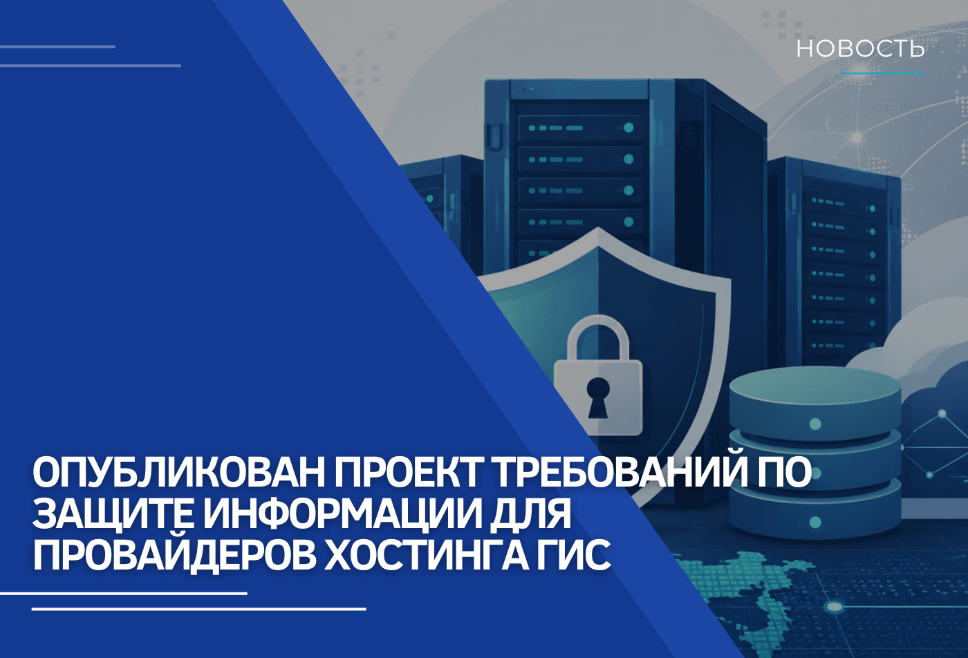 Опубликован проект требований по защите информации для провайдеров хостинга ГИС