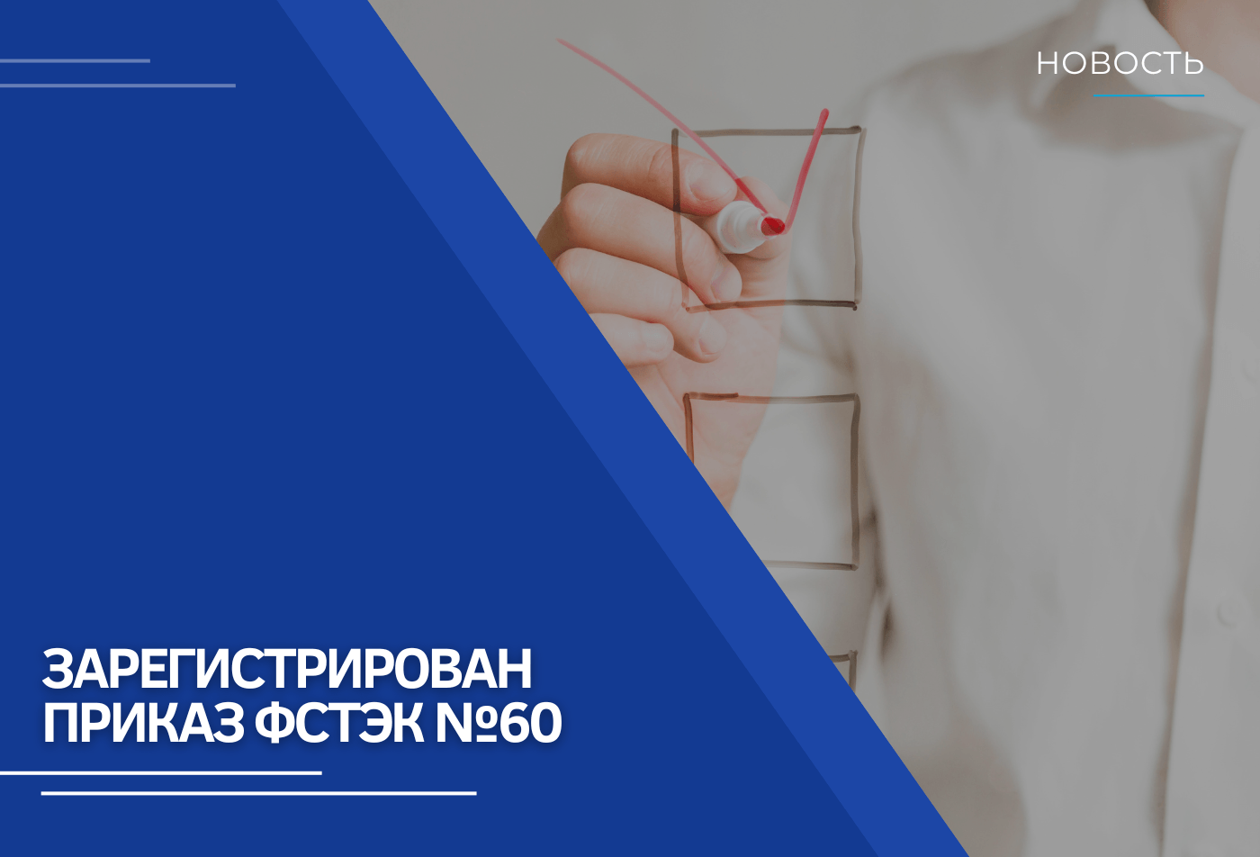 Приказ ФСТЭК N 60