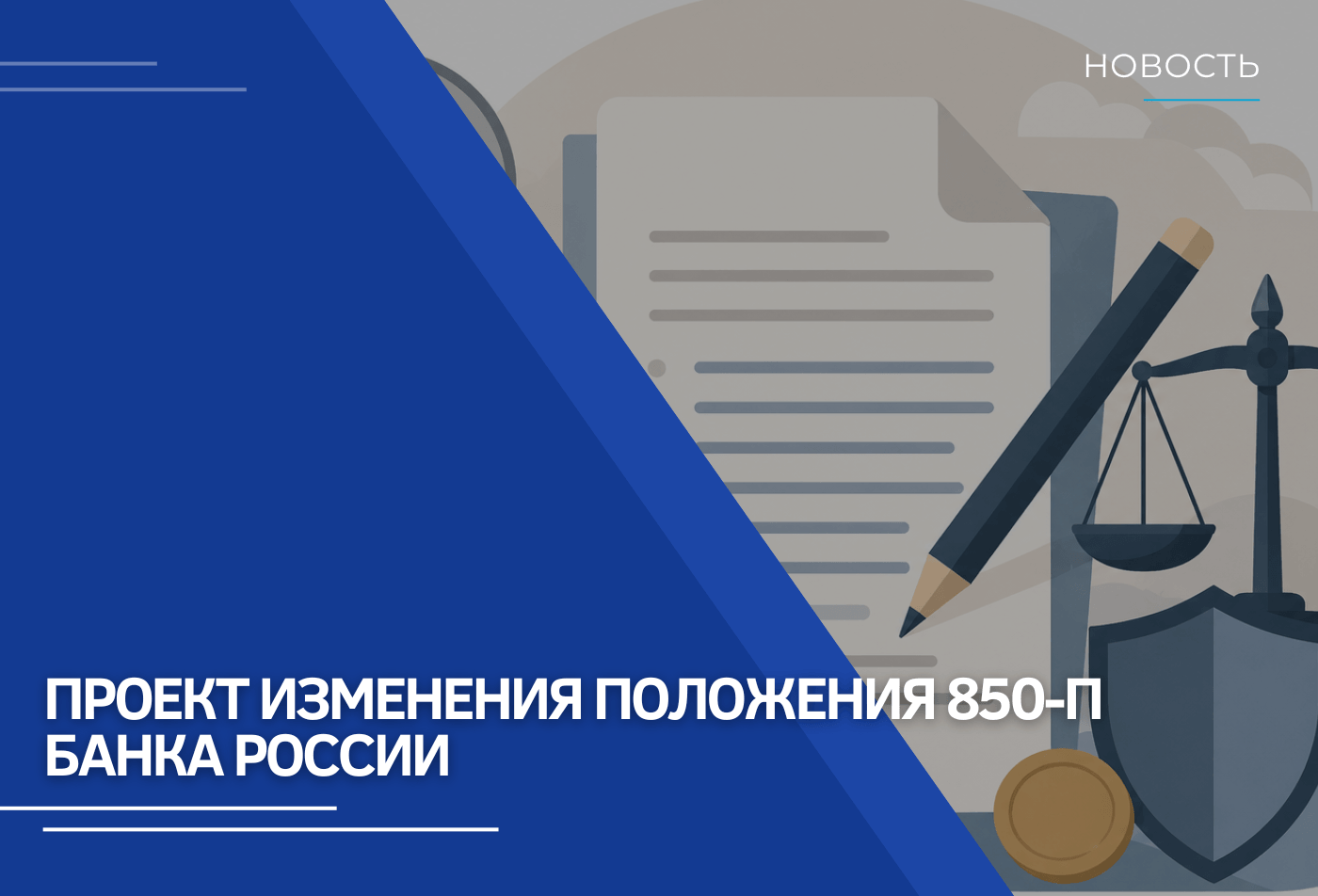 Проект изменения Положения 850-П Банка России