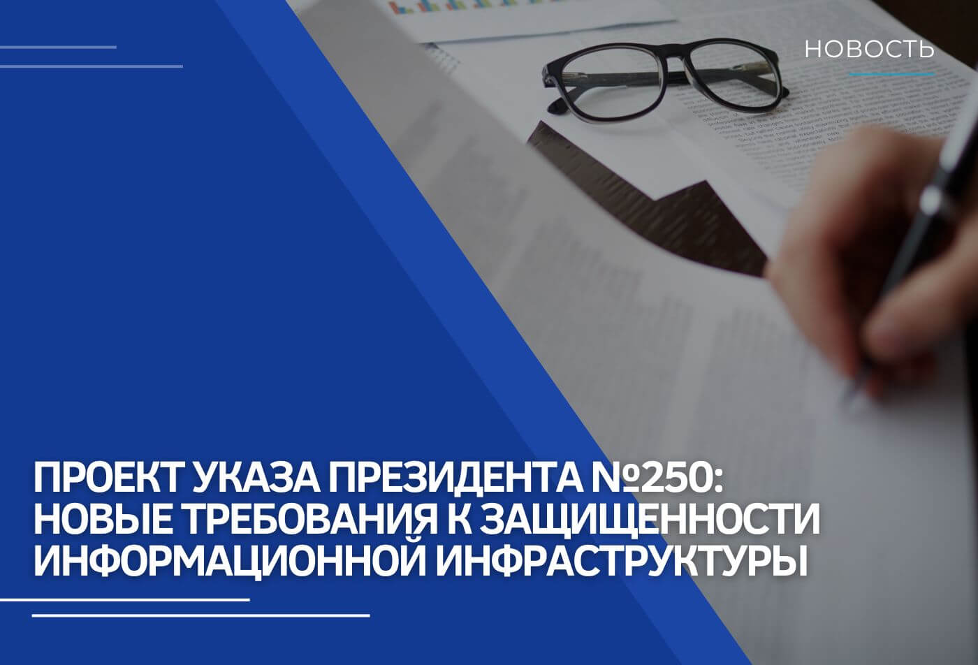 Проект указа Президента №250: новые требования к защищенности информационной инфраструктуры