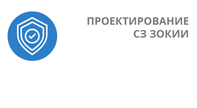 Проектирование СЗ ЗОКИИ