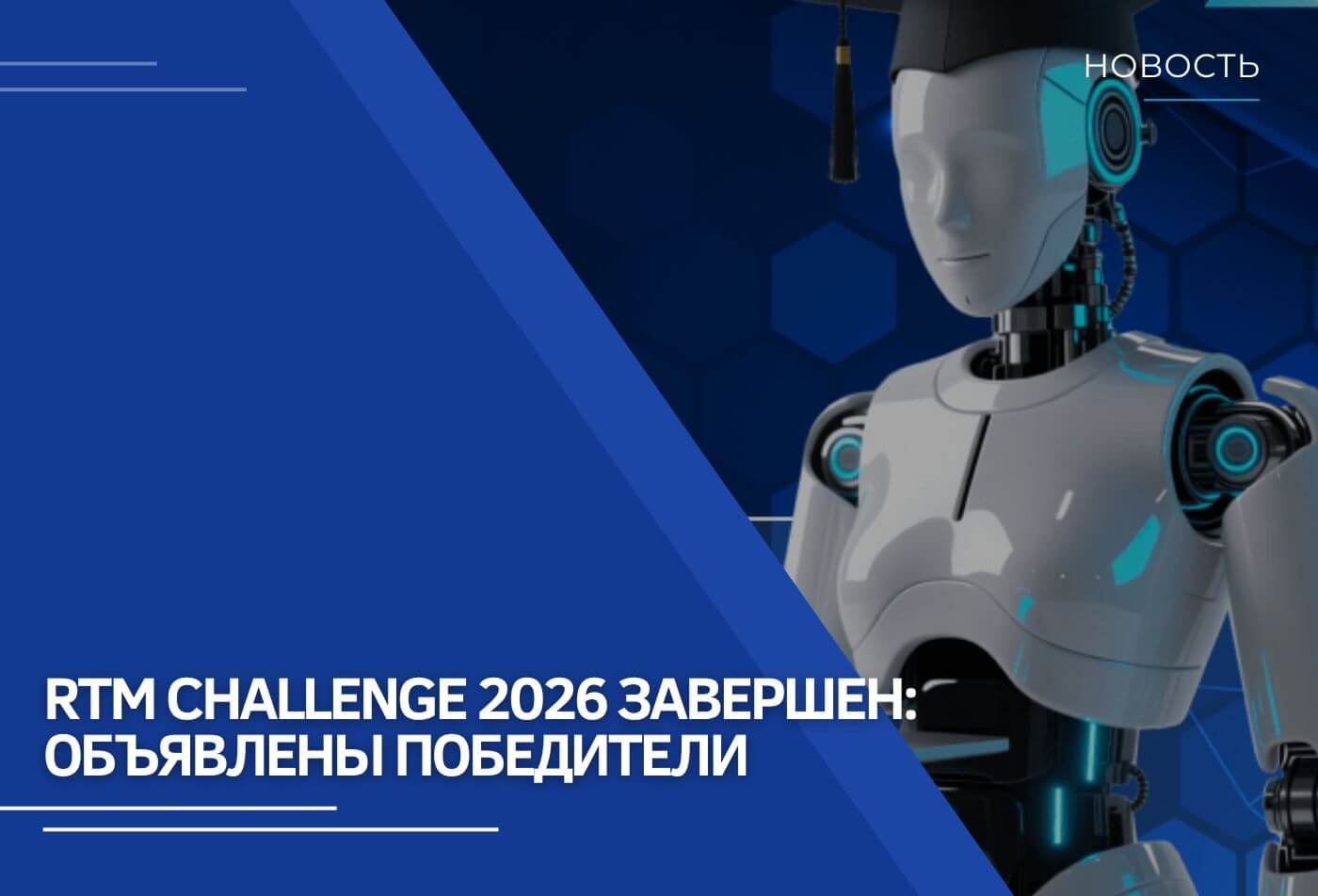 RTM CHALLENGE 2026 завершен: объявлены победители