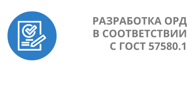 Услуга Разработка организационно-распорядительной документации в соответствии с ГОСТ 57580.1