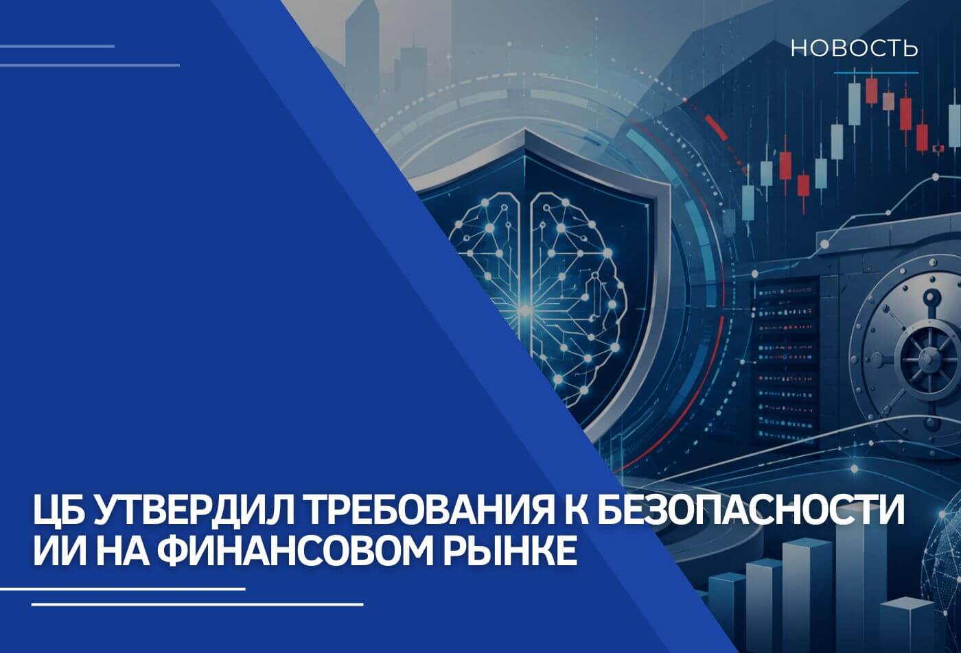ЦБ утвердил требования к безопасности ИИ на финансовом рынке
