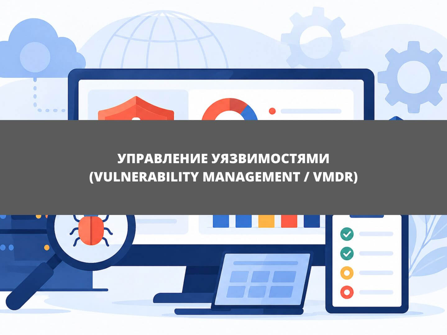 Управление уязвимостями (Vulnerability Management / VMDR)