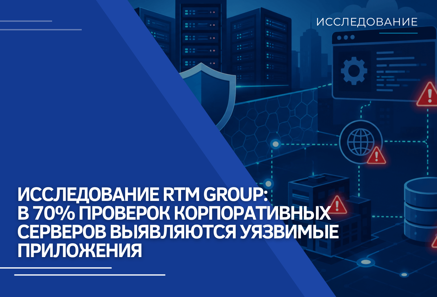 Исследование RTM Group: в 70% проверок корпоративных серверов выявляются уязвимые приложения